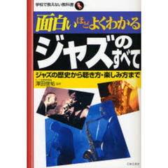 面白いほどよくわかるジャズのすべて　ジャズの歴史から聴き方・楽しみ方まで
