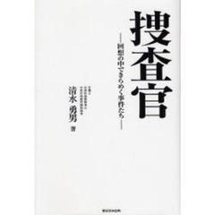 捜査官　回想の中できらめく事件たち