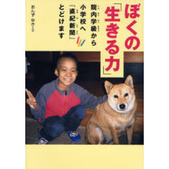 ぼくの「生きる力」　院内学級から小学校へ『直紀新聞』とどけます