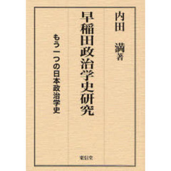 早稲田政治学史研究　もう一つの日本政治学史