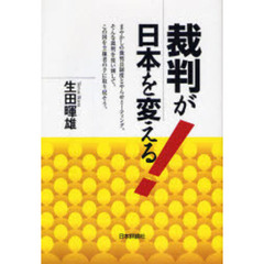 裁判が日本を変える！