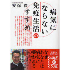 病気にならない免疫生活のすすめ