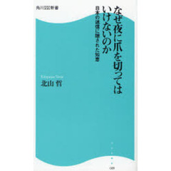なぜ夜に爪を切ってはいけないのか　日本の迷信に隠された知恵