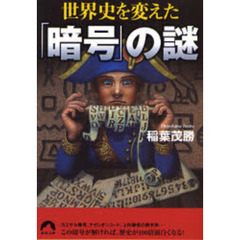 世界史を変えた「暗号」の謎