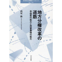 地方分権改革の道筋　自由度の拡大と所掌事務の拡大