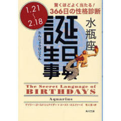 誕生日事典　驚くほどよく当たる！３６６日の性格診断　水瓶座　１．２１～２．１８
