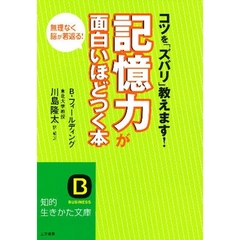 記憶力が面白いほどつく本　コツを「ズバリ」教えます！　無理なく脳が若返る！