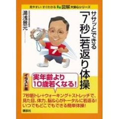 ササッとできる「７秒」若返り体操　イラスト版