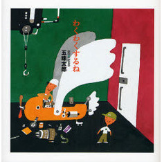 わくわくするね