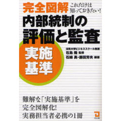 完全図解内部統制の評価と監査《実施基準》　これだけは知っておきたい！