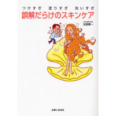 誤解だらけのスキンケア　つけすぎ　塗りすぎ　洗いすぎ