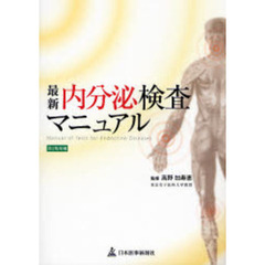 最新内分泌検査マニュアル　第２版増補