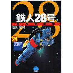 鉄人２８号　原作完全版　２４　恐竜ロボギャロン