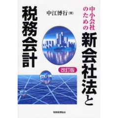 中小会社のための新会社法と税務会計　改訂版