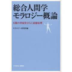 総合人間学モラロジー概論　互敬の世紀をひらく道徳原理