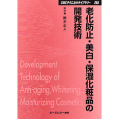 老化防止・美白・保湿化粧品の開発技術　普及版
