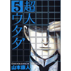 超人ウタダ　　　５