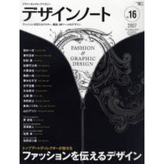 デザインノート　デザインのメイキングマガジン　Ｎｏ．１６　トップアートディレクターが魅せるファッションを伝えるデザイン