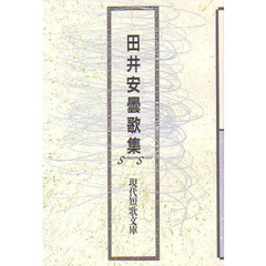 田井安曇歌集