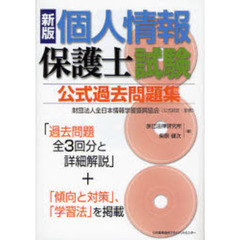 個人情報保護士試験公式過去問題集　新版
