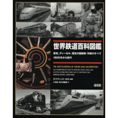 世界鉄道百科図鑑　蒸気、ディーゼル、電気の機関車・列車のすべて　１８２５年から現代