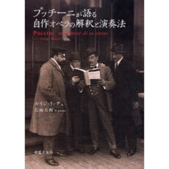 プッチーニが語る自作オペラの解釈と演奏法