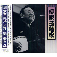 ＣＤ　柳家三亀松／粋・艶　都々逸　２枚組