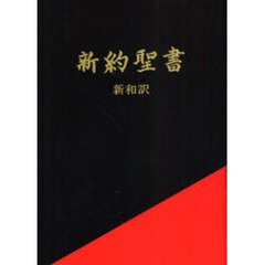 新約聖書　新和訳