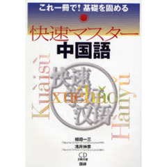 快速マスター中国語　これ一冊で！基礎を固める