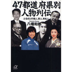 ４７都道府県別人物列伝　ふるさとの偉人、奇人、有名人