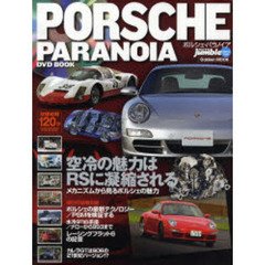 ポルシェ・パラノイア　空冷の魅力はＲＳに凝縮される