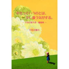 幸せっていうのとは、少し違う気がする。　宇田川豪大第一戯曲集