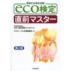 ｅｃｏ検定直前マスター　環境社会検定試験　第２版