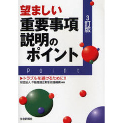 望ましい重要事項説明のポイント　トラブルを避けるために！！　３訂版
