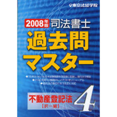 司法書士過去問マスター　２００８年版４　不動産登記法（択一編）