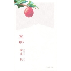 詩集　望郷