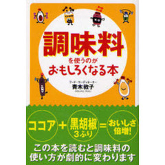 調味料を使うのがおもしろくなる本