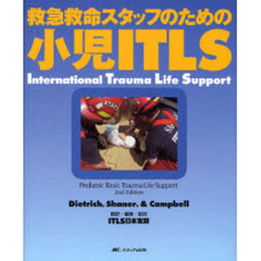 救急救命スタッフのための小児ＩＴＬＳ