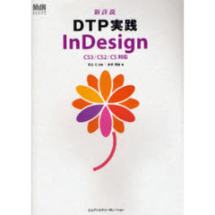 新詳説ＤＴＰ実践ＩｎＤｅｓｉｇｎ
