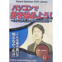 ＤＶＤ　パソコンで株を始めよう！