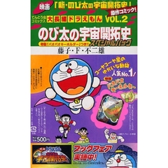 大長編ドラえもん　のび太の宇宙開拓史