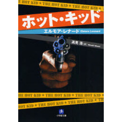 ホット・キッド
