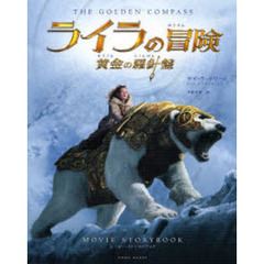 ライラの冒険黄金の羅針盤ムービー・ストーリーブック