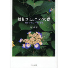 福祉コミュニティの礎　自然・いのち・平和・芸術