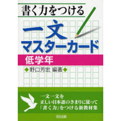 書く力をつける一文マスターカード　一文一文を正しい日本語のきまりに従って「書く力」をつける新教材集　低学年