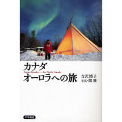 カナダオーロラへの旅