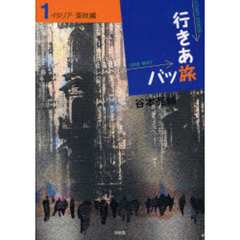 行きあ旅バッ旅　１　イタリア・東欧編