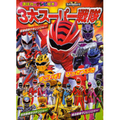 ３大スーパー戦隊　２　すごいぞ！ひっさつぶき　獣拳戦隊ゲキレンジャー　轟轟戦隊ボウケンジャー　魔法戦隊マジレンジャー