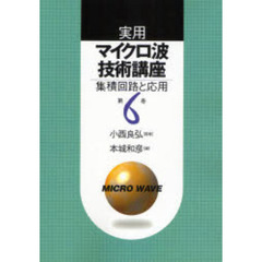 実用マイクロ波技術講座　第６巻　第２版　集積回路と応用