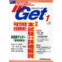 社労士Ｇｅｔ　Ｖｏｌ．７５（２００８－１）　特集平成１９年度社会保険労務士本試験（択一式）詳細解説